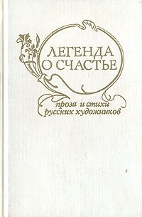  - Легенда о счастье. Проза и стихи русских художников