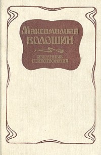 Максимилиан Волошин - Избранные стихотворения