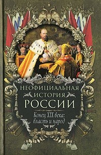 В. Н. Балязин - Неофициальная история России. Конец XIX века. Власть и народ