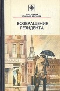 Олег Шмелев, Владимир Востоков - Возвращение резидента