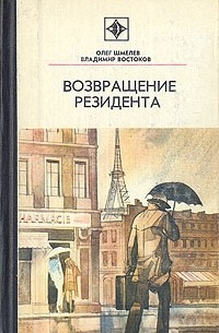 Олег Шмелев, Владимир Востоков - Возвращение резидента