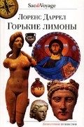 Горькие лимоны