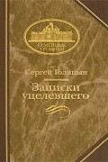 Сергей Голицын - Записки уцелевшего