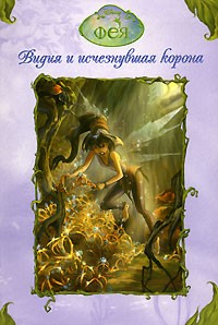 Лора Дрисколл - Фея. Видия и исчезнувшая корона