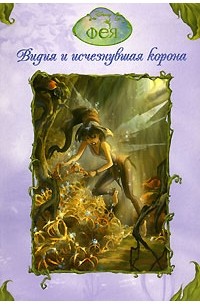 Лора Дрисколл - Фея. Видия и исчезнувшая корона