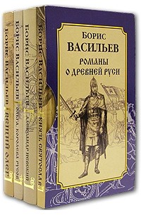 Борис Васильев - Романы о Древней Руси (комплект из 4 книг)