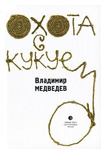 Владимир Медведев - Охота с кукуем (сборник)