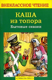  - Каша из топора. Бытовые сказки (сборник)