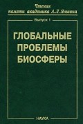  - Глобальные проблемы биосферы