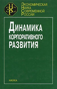 О. А. Романова - Динамика корпоративного развития в промышленности. (Экон. наука соврем. России)