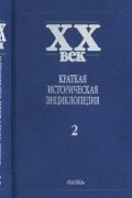 XX век: Краткая историческая энциклопедия: В 2 т.: Явления века. Латинская Америка. Африка. Азия и Океания. Люди века. Т.2