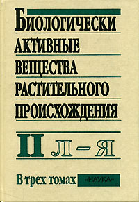  - Биологически активные вещества растительного происхождения. В 3 томах. Том 2. Л - Я