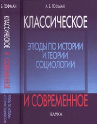 Гофман А.Б. - Классическое и современное: Этюды по истории и теории социологии