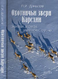 Данилов П.И. - Охотничьи звери Карелии: экология, ресурсы, управление, охрана