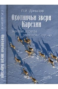 Данилов П.И. - Охотничьи звери Карелии: экология, ресурсы, управление, охрана