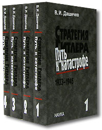 В. И. Дашичев - Стратегия Гитлера. Путь к катастрофе. 1933-1945 (комплект из 4 книг)