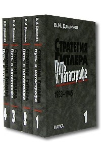 Стратегия Гитлера. Путь к катастрофе. 1933-1945 (комплект из 4 книг)