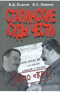  - Сталинские "суды чести". Дело "КР"