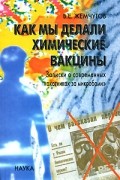 Владислав Жемчугов - Как мы делали химические вакцины. Записки о современных "охотниках за микробами"