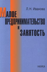 Людмила Иванова - Малое предпринимательство и занятость