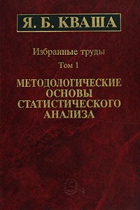 Яков Кваша - Избранные труды: В 3 т.: Методологические основы статистического анализа. Т.1