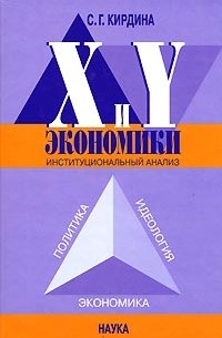 Светлана Кирдина-Чэндлер - X- и Y-экономики: Институциональный анализ