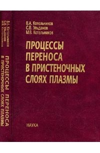 Котельников В.А. - Процессы переноса в пристеночных слоях плазмы