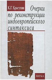 Константин Красухин - Очерки по реконструкции индоевропейского синтаксиса