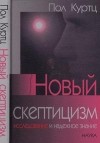 Пол Куртц - Новый скептицизм. Исследование и надежное знание