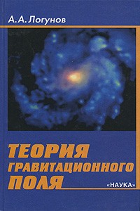 Анатолий Логунов - Теория гравитационного поля