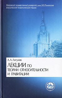 Анатолий Логунов - Лекции по теории относительности и гравитации
