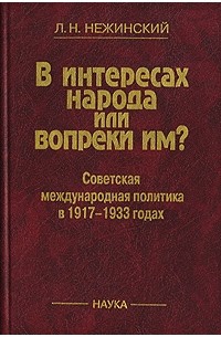 Леонид Нежинский - В интересах народа или вопреки им? Советская международная политика в 1917-1933 годах