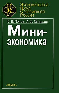 Попов Е.В. - Миниэкономика