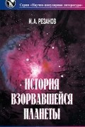 И. А. Резанов - История взорвавшейся планеты