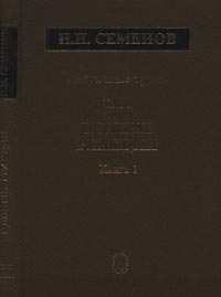 Николай Семенов - Избранные труды: В 4 т.: Цепные реакции. Т.1. Кн.1