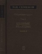 Николай Семенов - Избранные труды: В 4 т.: Цепные реакции. Т.1. Кн.2