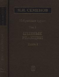Николай Семенов - Избранные труды: В 4 т.: Цепные реакции. Т.1. Кн.2