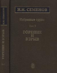 Николай Семенов - Избранные труды: в 5 т. Т.2: Горение и взрыв. Т.2