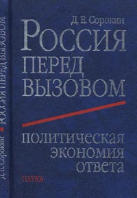 Дмитрий Сорокин - Россия перед вызовом. Политическая экономия ответа