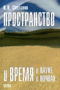 И. Н. Степанов - Пространство и время в науке о почвах