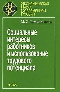 Токсанбаева М.С. - Социальные интересы работников и использование трудового потенциала