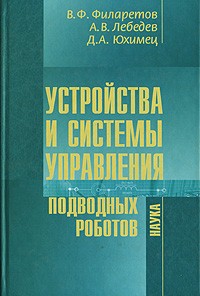  - Устройства и системы управления подводных роботов
