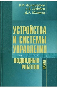  - Устройства и системы управления подводных роботов