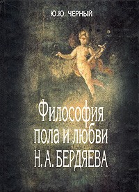 Ю. Ю. Черный - Философия пола и любви Н. А. Бердяева