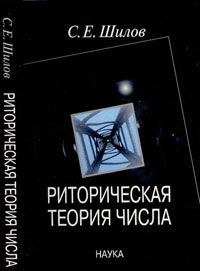 Шилов С.Е. - Риторическая теория числа