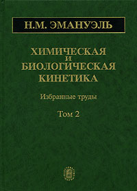 Николай Эмануэль - Химическая и биологическая кинетика. В 2 томах. Том 2