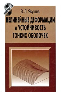 Якушев В.Л. - Нелинейные деформации и устойчивость тонких оболочек