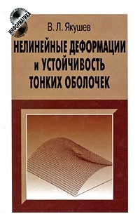 Якушев В.Л. - Нелинейные деформации и устойчивость тонких оболочек