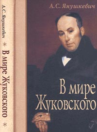 Янушкевич А.С. - В мире Жуковского