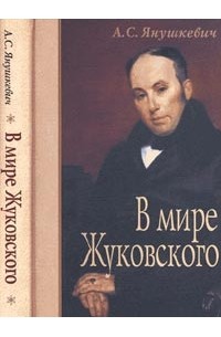 Янушкевич А.С. - В мире Жуковского